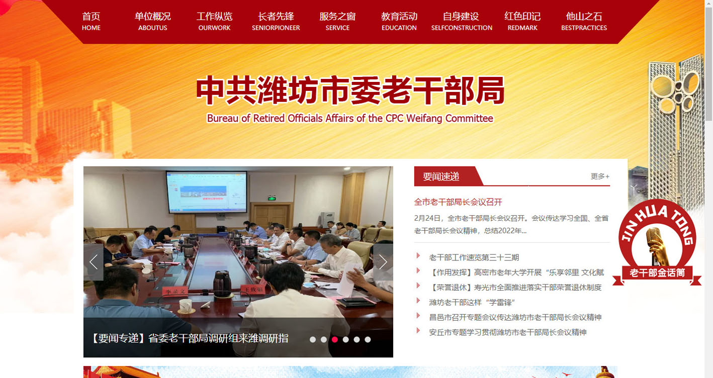 中共濰坊市委老干部局